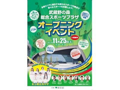 東京2020オリンピック・パラリンピックの会場でも使用される新規競技施設が11月25日（土）オープン「武蔵野の森総合スポーツプラザ」オープニングイベント開催！