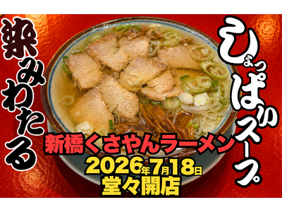しょっぱいスープが胃袋に染みる。「新橋くさやんラーメン」がニュー新橋ビルに誕生