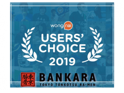 「東京豚骨拉麺ばんから」が「WONG NAI」でＵＳＥＲ’Ｓ ＣＨＯＩＣＥ 2019に選出！！