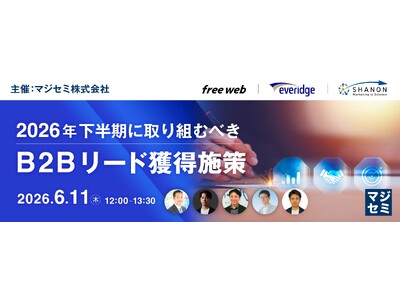2026年下半期に取り組むべき、B2Bリード獲得施策