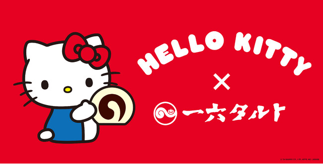 一六本舗 × HELLO KITTY　「一六タルト ハローキティ（柚子味）」新発売！12月16日 お披露目イベント開催！