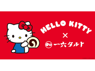 一六本舗 × HELLO KITTY　「一六タルト ハローキティ（柚子味）」新発売！12月16日 お披露目イベント開催！