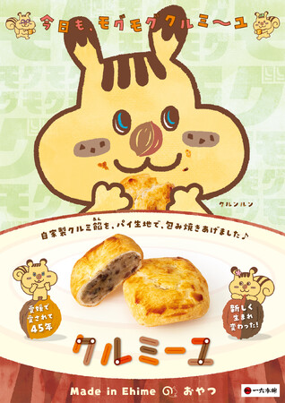 愛媛で愛されて45年！一六本舗「クルミーユ」新発売！PRキャラクター「クルンルン」誕生
