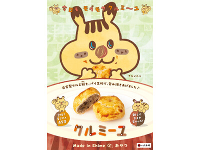 愛媛で愛されて45年！一六本舗「クルミーユ」新発売！PRキャラクター「クルンルン」誕生