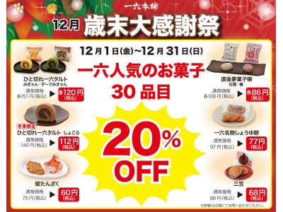 愛媛の老舗菓子屋「一六本舗」が人気のお菓子30品目を20%OFF！