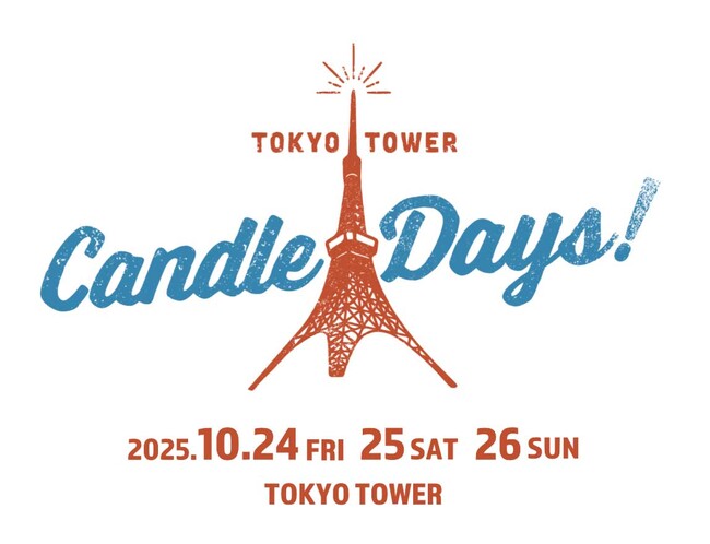 プレスリリース「日本最大級のキャンドルイベント「TOKYO TOWER CANDLE DAYS 2025」開催決定！」のイメージ画像