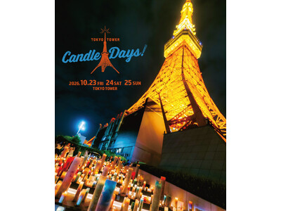 日本最大級のキャンドルイベント『TOKYO TOWER CANDLE DAYS 2026』 10月23～25日 開催決定！