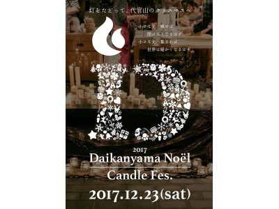 国内最大級キャンドルイベント「代官山ノエル2017」12月23日開催決定 ！代官山の街がテーマパークに