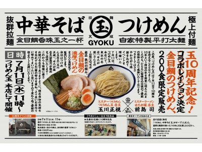 つけめん 玉（ぎょく）10周年記念！東京の名店「せたが屋」とのコラボ