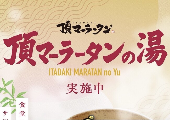 温泉バルコニーKing&Queenで「頂マーラータンの湯」開催！「温浴 × 麻辣湯」"頂マーラータンづくし"でカラダの内外からととのう新体験！