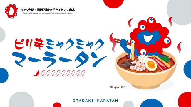 2025大阪・関西万博公式ライセンス商品「EXPO2025 ミャクミャク 麻辣湯 ピリ辛」販売開始！ネクスター株式会社