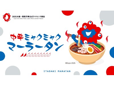 2025大阪・関西万博公式ライセンス商品「EXPO2025 ミャクミャク 麻辣湯 中辛」販売開始！ネクスター株式会社