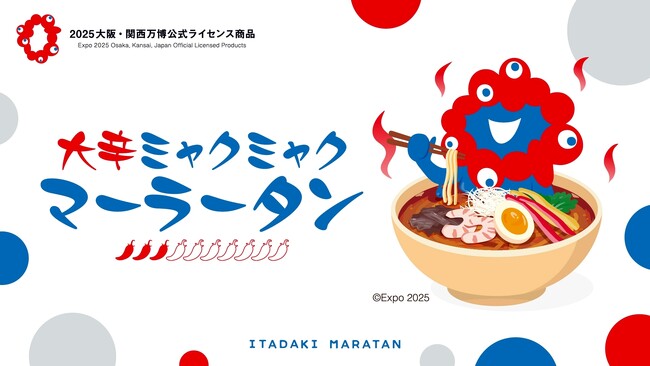 2025大阪・関西万博公式ライセンス商品「EXPO2025 ミャクミャク 麻辣湯 大辛」販売開始！ネクスター株式会社