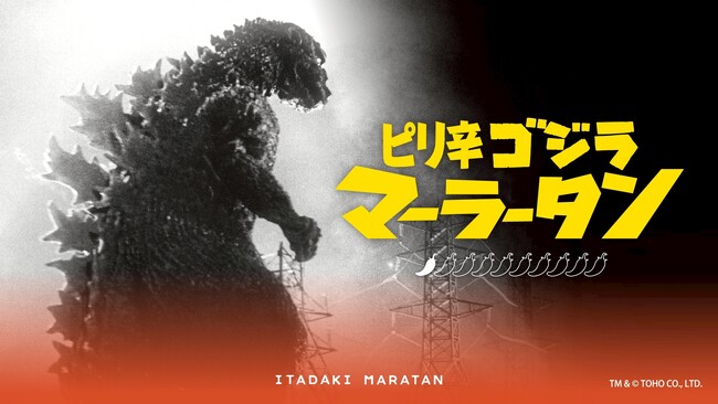【新宿区VSゴジラVS頂マーラータン】ピリ辛ゴジラマーラータン解禁！【新宿区ふるさと納税返礼品】