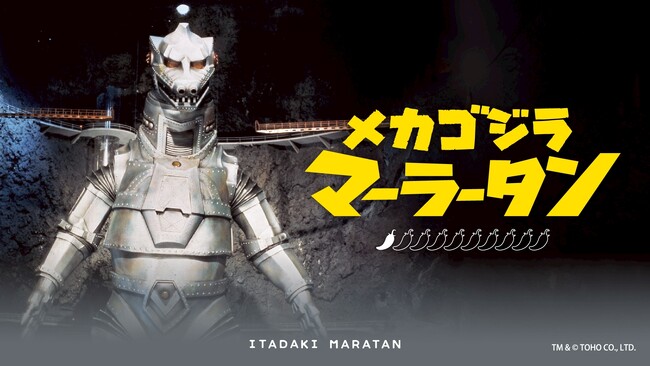 【新宿区VSゴジラVS頂マーラータン】メカゴジラマーラータン解禁！【新宿区ふるさと納税返礼品】