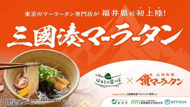 福井県坂井市×NTT西日本×事業構想大学院大学「三国湊共創プロジェクト」に頂マーラータンが参画！三国駅舎内「Cafe はぁとの葉っぱ」で地産地消の新名物「三國湊マーラータン」3.11リリース！