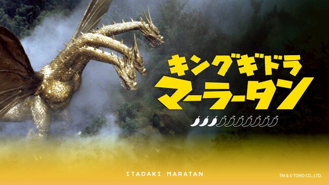 【新宿区VSゴジラVS頂マーラータン】「キングギドラマーラータン」ついに一般販売開始！頂マーラータン・おうちでマーラータン株式会社