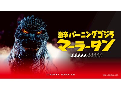 【新宿区VSゴジラVS頂マーラータン】「激辛バーニングゴジラマーラータン」ついに一般販売開始！頂マーラー...