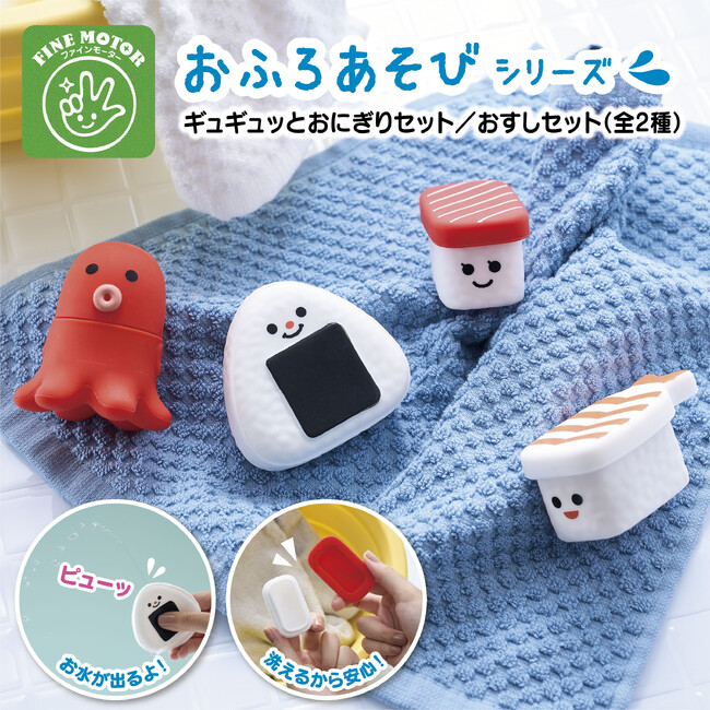 はじめての水遊びにピッタリ！ファインモーター「おふろあそびシリーズ ギュギュっとおにぎりセット／おすしセット」