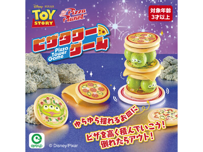 「トイ・ストーリー」のピザプラネットが舞台に！「トイ・ストーリー ピザタワーゲーム」新発売！