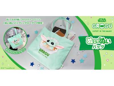 「ぬいぬいバッグ」に新しく『スター・ウォーズ』のグローグーが登場！3月17日発売予定