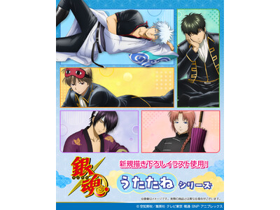 アイアップからTVアニメ「銀魂」のうたたねシリーズが新発売！2026年3月下旬発売予定