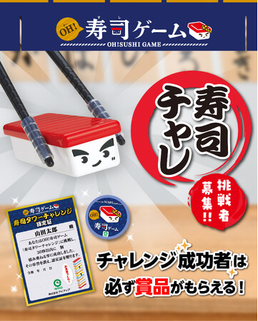 大ヒット商品『OH！寿司ゲーム』のSNS連動ユーザー参加型イベント、