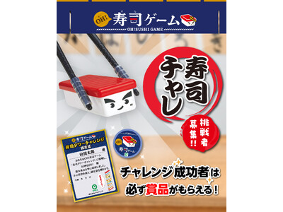 大ヒット商品『OH！寿司ゲーム』のSNS連動ユーザー参加型イベント、