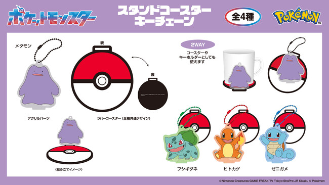 アイアップから「ポケットモンスター」スタンドコースターキーチェーン