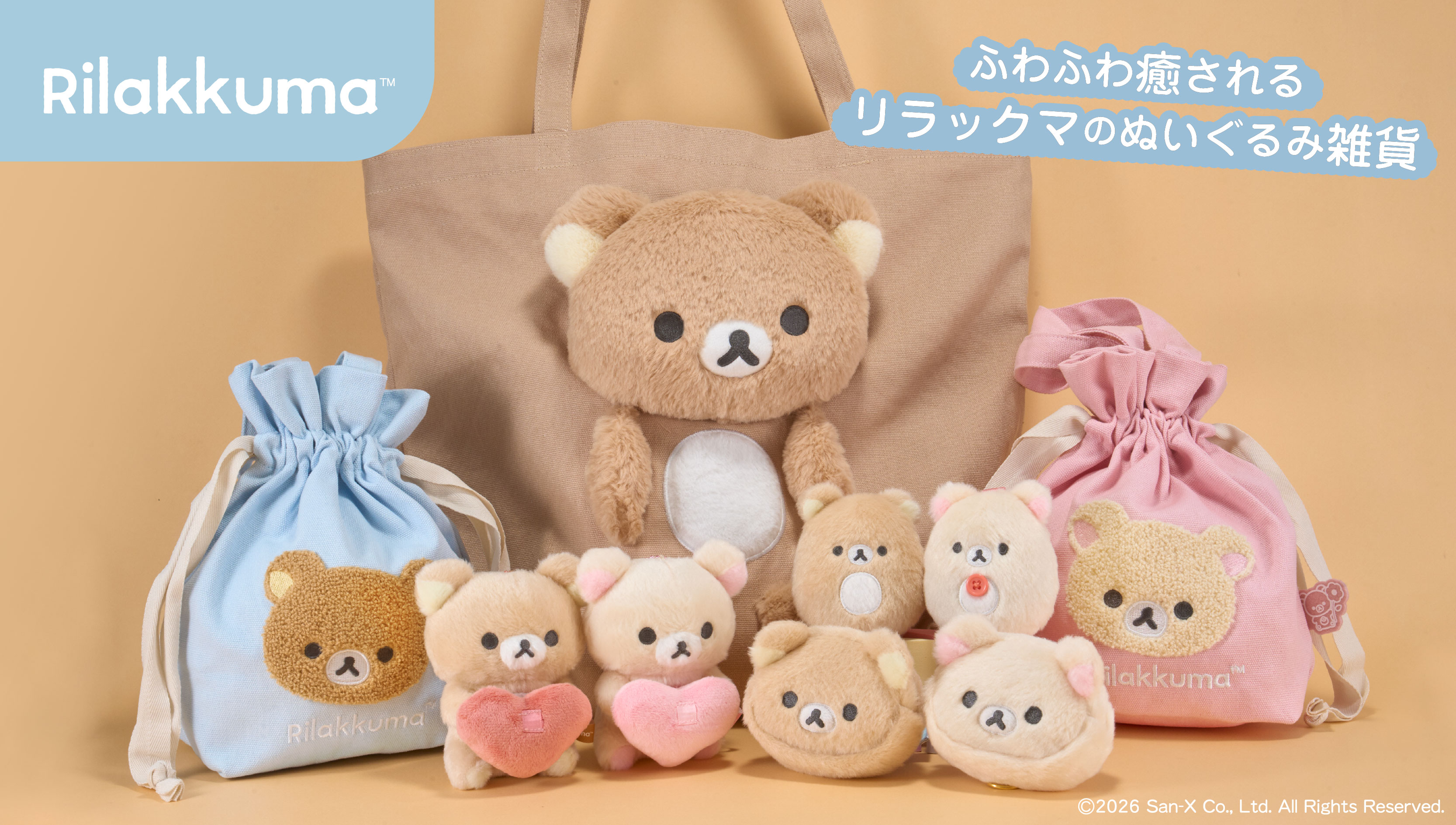 リラックマのふわふわ癒されるぬいぐるみ雑貨が登場！「マクマクミラクルワンダーランド」で先行販売