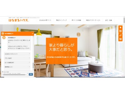 規格型注文住宅「はなまるハウス」ｗｅｂサイトに対話型WEB接客ツール『SYNALIO』を導入致しました！