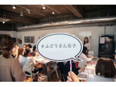 [イベント告知]お家ってどう買うの？「賢いお家の買い方」を考える第７回「ふどうさん女子」イベントを開催