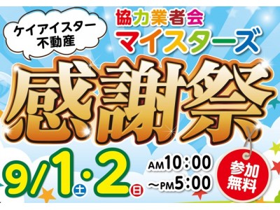 ケイアイスター不動産の建築関係協力業者会主催 施工業者が感謝を