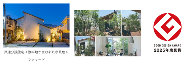 戸建分譲住宅＜旗竿地が生む新たな景色＞が「2025年度グッドデザイン賞」を受賞