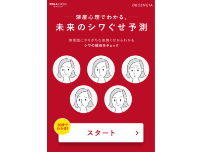 DECENCIA_「未来のシワぐせ」予測とプレゼントキャンペーンを3月18日（木）より開始