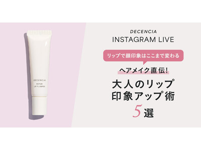 【リップで顔印象はここまで変わる】プロヘアメイク直伝！ “大人のリップ印象アップ術 5選” を公開　― 敏感肌ブランド ディセンシア―