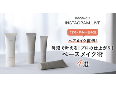 【時短なのに仕上がりに差がつく】プロ直伝・ベースメイク4選を実演公開― 敏感肌ブランド「ディセンシア」―
