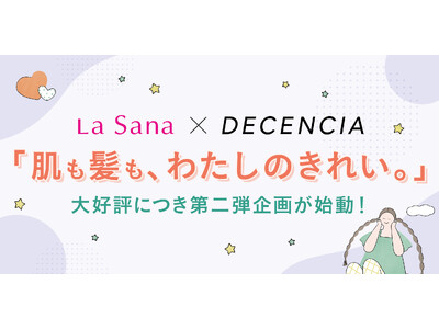 好評につき第二弾！肌だけじゃない、髪・頭皮も。ディセンシア×ラサーナ「夏のきれい習慣」を8月18日より開催中。