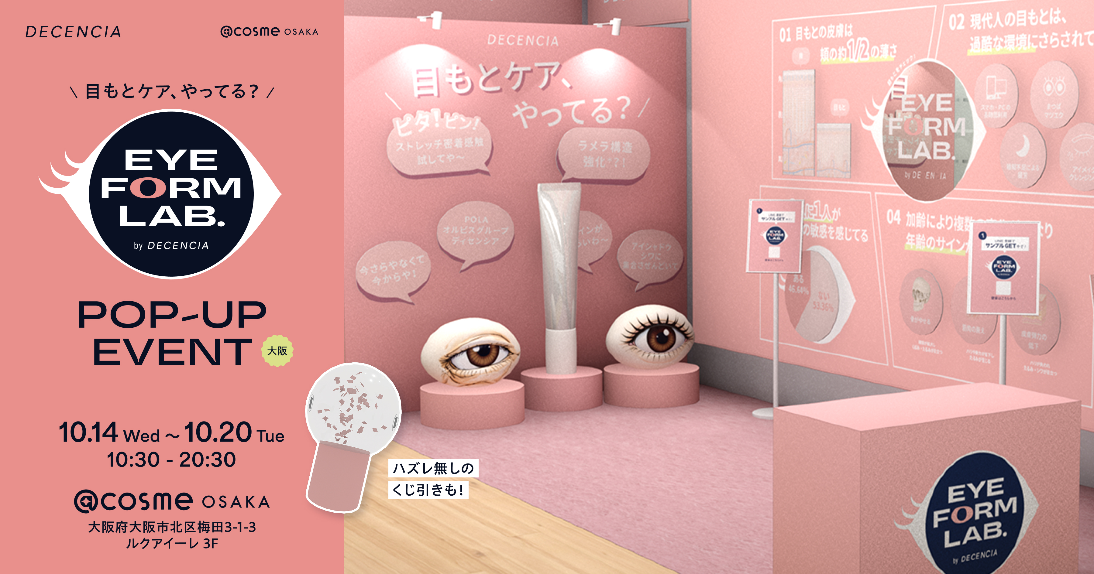 「ピタ！ピン！ストレッチ密着感触」を体感！新アイクリームの期間限定POP-UP EVENT「EYE FORM LAB. by DECENCIA」を@cosme OSAKAで開催