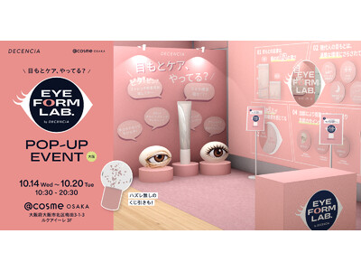 「ピタ！ピン！ストレッチ密着感触」を体感！新アイクリームの期間限定POP-UP EVENT「EYE FORM LAB. by DECENCIA」を@cosme OSAKAで開催