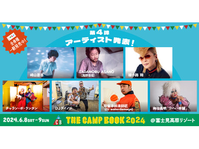 「THE CAMP BOOK 2024」第4弾出演アーティスト発表 &チケット全券種、絶賛発売中！！