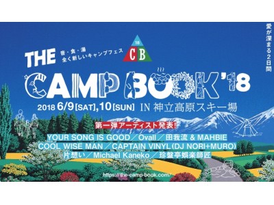 『THE CAMP BOOK 2018』第一弾出演アーティスト決定！！