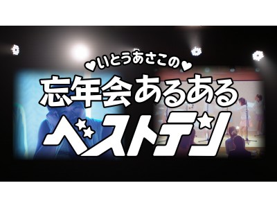 ほど酔い女子PROJECT」WEB動画 第３弾!!「いとうあさこ」さん念願叶う