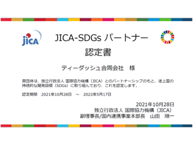                                   JICA-SDGsパートナー認定のお知らせ