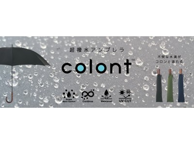 水滴がボール状になって転がり落ちる 水切れバツグンの超撥水アンブレラ コロント Colont を販売開始 企業リリース 日刊工業新聞 電子版