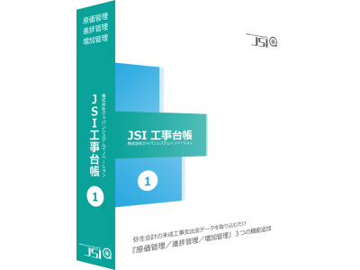 弥生会計と自動連動した廉価版『JSI工事台帳lite』価格改定のお知らせ