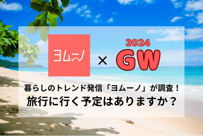 主婦層に実施したアンケートでは国内旅行ニーズが増加！今最も求められているのは”リアルな最新情報”