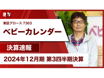 妊娠・出産・育児をはじめとした女性向けメディアを運営する株式会社ベビーカレンダー、「IRTV」にて2024年12月期 第3四半期決算説明を配信いたしました。