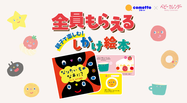ベビーカレンダー×NTTドコモのブランド「comotto」が初コラボ!親子で楽しめるオリジナルしかけ絵本を共同制作、子育て家庭へ無料プレゼント