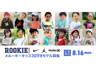 『#ルーキーキッズ』2021秋冬公式モデル募集!』